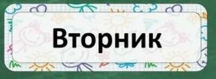 ХАРАКТЕРИСТИКИ ПО ВТОРНИКУ