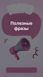 Полезные фразы