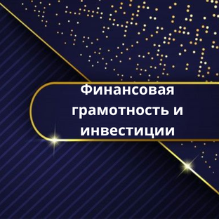 Финансовая грамотность и инвестиции