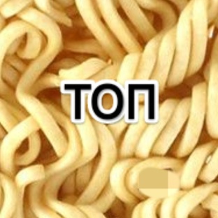 Мой ТОП