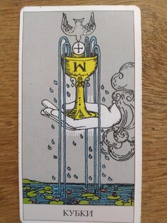 Карта дня Таро Кубки