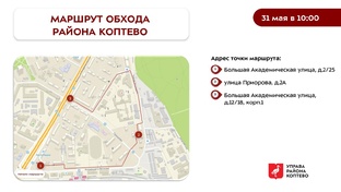 Обходы района Коптево