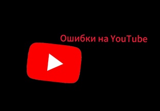 Ошибки