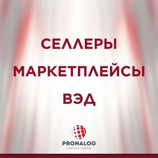 ВЭД, маркетплейсы и селлеры