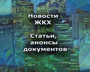 Новости ЖКХ