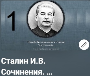 Сталин И.В.  Сочинения
