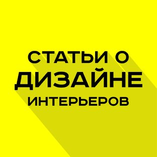 Статьи о дизайне интерьеров