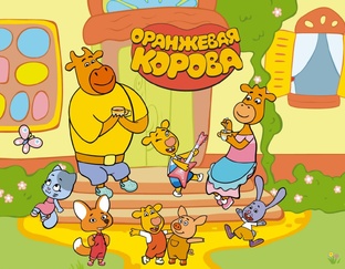 Оранжевая корова