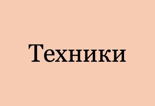 Техники и методы работы
