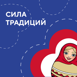 Сила традиций