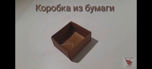 Коробочки и ёмкости из бумаги. Оригами