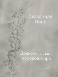 Драконы сказок народов мира
