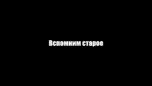 Вспомним старое.(Старые добрые игрушки)