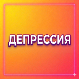 ИЗУЧАЕМ БОЛЬ