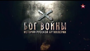 Бог войны.История Русской артилерии