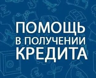 Помощь в получении кредита 