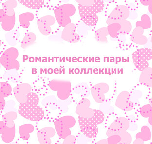 Романтические пары в моей коллекции