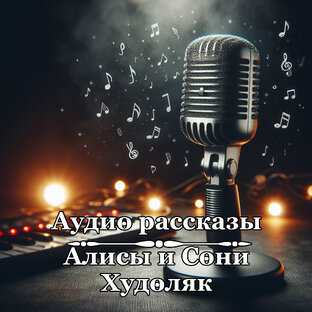 Аудио рассказы