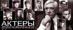 Актёры фронтовики ВОВ