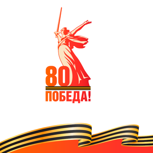 80-летие Великой Победы