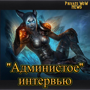"Администое Интервью"