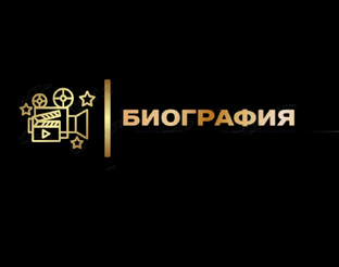 Биография