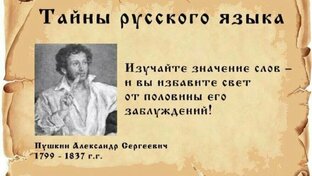 Тайны русского языка.