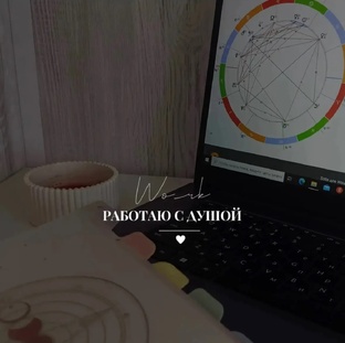 Учу астрологии🌙 Приходи и ты! 