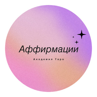 Аффирмации