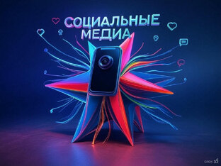 Социальные медиа и контент