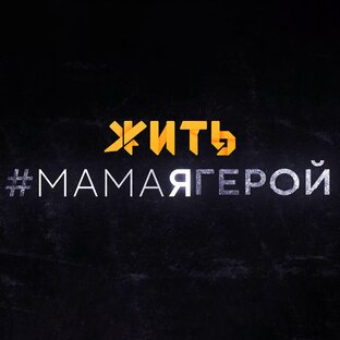 #МАМАЯГЕРОЙ