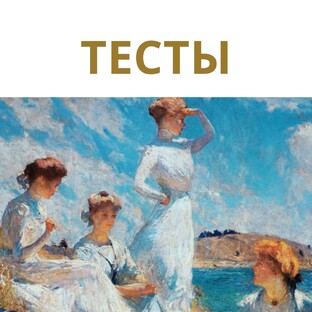 ТЕСТЫ