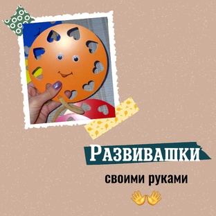 Развивашки своими руками👐