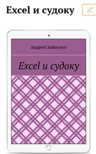 Для книги "Эксель и судоку"