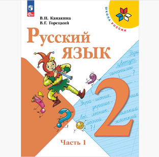 ДЗ по русскому языку 2 класс, часть 1