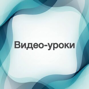 Видео-уроки
