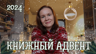КНИЖНЫЙ АДВЕНТ 2024