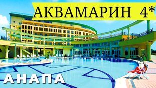 Аквамарин 4* Анапа Витязево