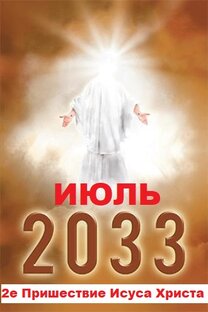 2е Пришествие Исуса Христа