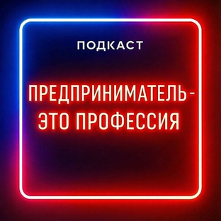 Предприниматель-это профессия