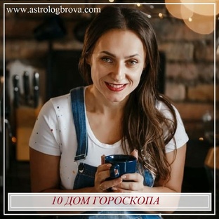 10 дом гороскопа. 10 дом в знаках. 
