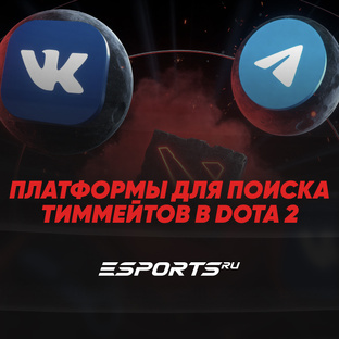 Всё о платформах для поиска тиммейтов в Dota 2