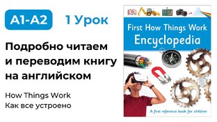 A1-A2 / How Things Work / Как все устроено