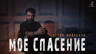 Моё спасение