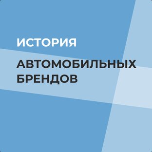 История автомобилей 