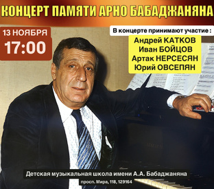 Концерт памяти Арно Бабаджаняна