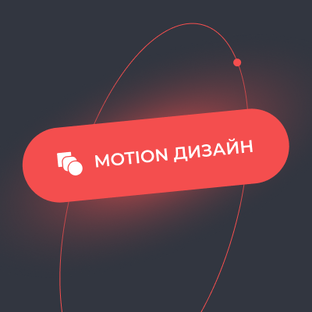 Кейсы | Motion-дизайн