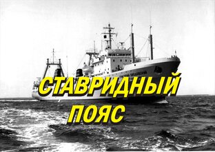 Повесть "Ставридный пояс" 