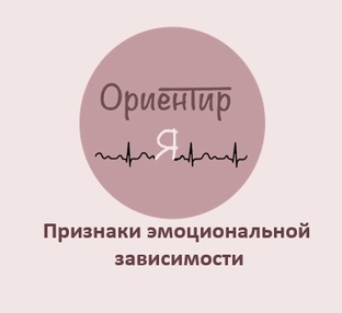 Ориентир_Я: Признаки эмоциональной зависимости