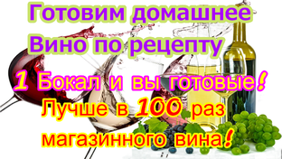 Виноделие.Как приготовить вино!